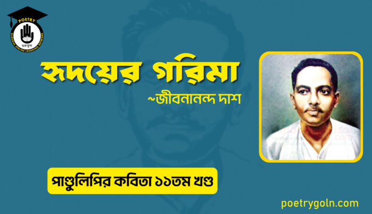 হৃদয়ের গরিমা । জীবনানন্দ দাশ । পাণ্ডুলিপি কাব্যগ্রন্থ,২০০৫