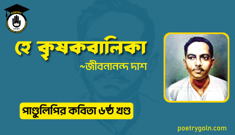হে কৃষকবালিকা । জীবনানন্দ দাশ । পাণ্ডুলিপি কাব্যগ্রন্থ,২০০৫