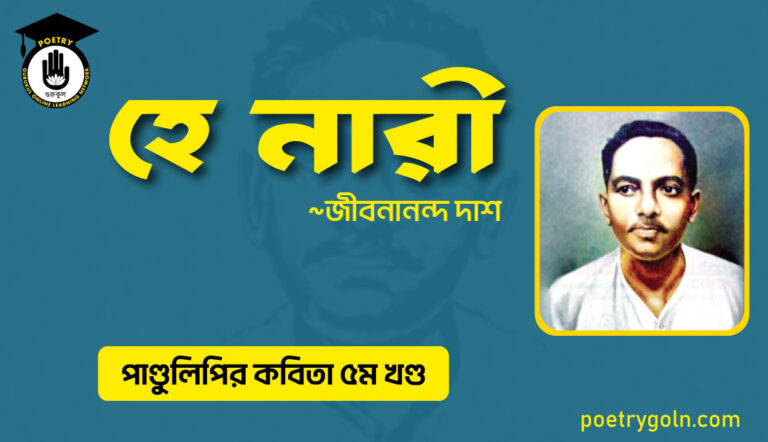 হে নারী । জীবনানন্দ দাশ । পাণ্ডুলিপি কাব্যগ্রন্থ,২০০৫