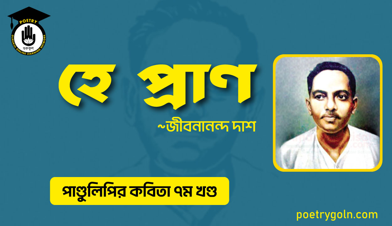 হে প্রাণ । জীবনানন্দ দাশ । পাণ্ডুলিপি কাব্যগ্রন্থ,২০০৫
