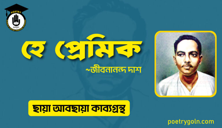 হে প্রেমিক । জীবনানন্দ দাশ । ছায়া আবছায়া কাব্যগ্রন্থ,২০০৪