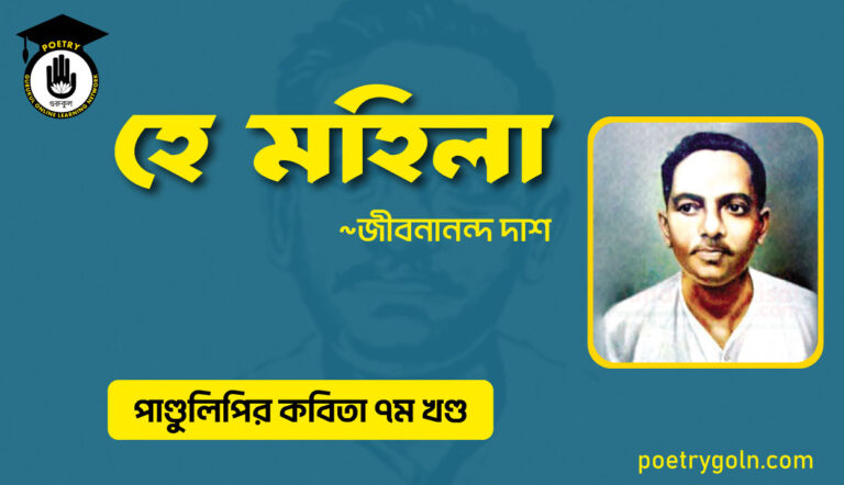 হে মহিলা । জীবনানন্দ দাশ । পাণ্ডুলিপি কাব্যগ্রন্থ,২০০৫
