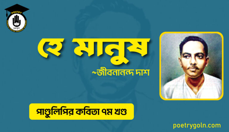 হে মানুষ । জীবনানন্দ দাশ । পাণ্ডুলিপি কাব্যগ্রন্থ,২০০৫