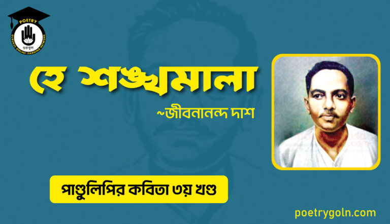 হে শঙ্খমালা । জীবনানন্দ দাশ । পাণ্ডুলিপি কাব্যগ্রন্থ,২০০৫