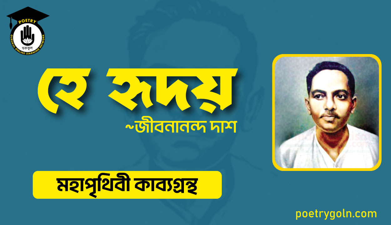 হে হৃদয় - জীবনানন্দ দাশ ( মহাপৃথিবী কাব্যগ্রন্থ ,১৯৪৪ )