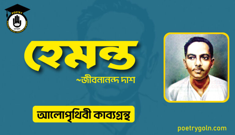 হেমন্ত কবিতা । জীবনানন্দ দাশ । আলো পৃথিবী কাব্যগ্রন্থ,১৯৮১