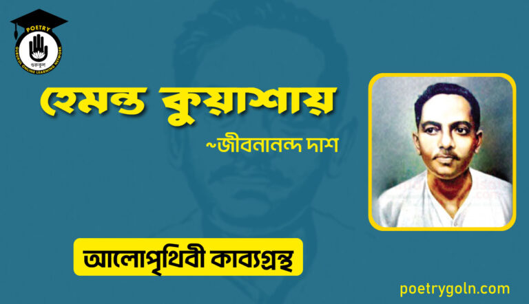 হেমন্ত কুয়াশায় । জীবনানন্দ দাশ । আলো পৃথিবী কাব্যগ্রন্থ,১৯৮১