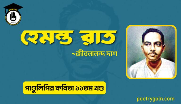 হেমন্ত রাত । জীবনানন্দ দাশ । পাণ্ডুলিপি কাব্যগ্রন্থ,২০০৫