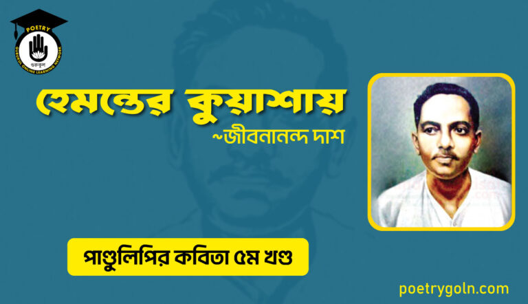 হেমন্তের কুয়াশায় । জীবনানন্দ দাশ । পাণ্ডুলিপি কাব্যগ্রন্থ,২০০৫