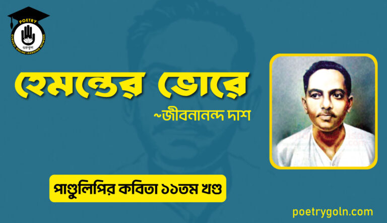 হেমন্তের ভোরে । জীবনানন্দ দাশ । পাণ্ডুলিপি কাব্যগ্রন্থ,২০০৫