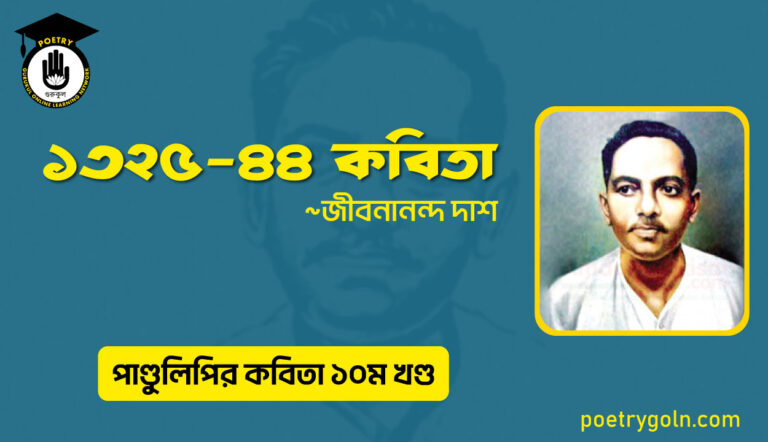 ১৩২৫-৪৪ কবিতা । জীবনানন্দ দাশ । পাণ্ডুলিপি কাব্যগ্রন্থ,২০০৫