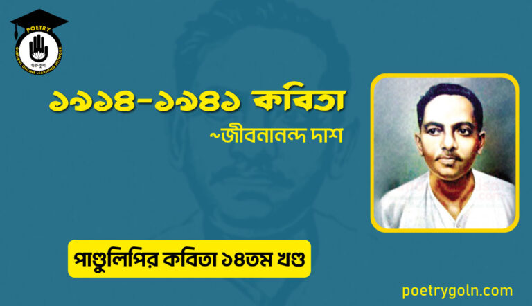 ১৯১৪ থেকে ১৯৪১ কবিতা । জীবনানন্দ দাশ । পাণ্ডুলিপি কাব্যগ্রন্থ,২০১২