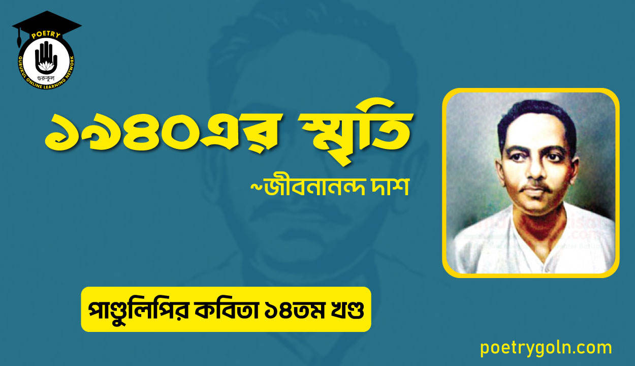 ১৯৪০ এর স্মৃতি । জীবনানন্দ দাশ । পাণ্ডুলিপি কাব্যগ্রন্থ,২০১২