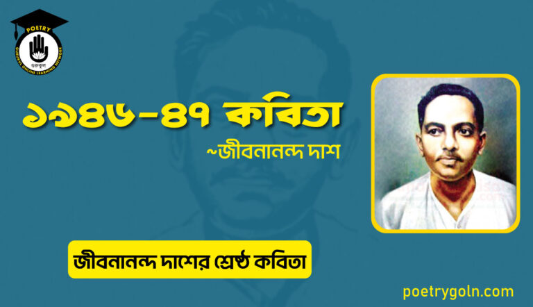 ১৯৪৬-৪৭ কবিতা । জীবনানন্দ দাশের শ্রেষ্ঠ কবিতা