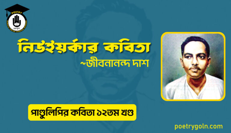 নিউইয়র্কার কবিতা । জীবনানন্দ দাশ । পাণ্ডুলিপি কাব্যগ্রন্থ,২০০৫