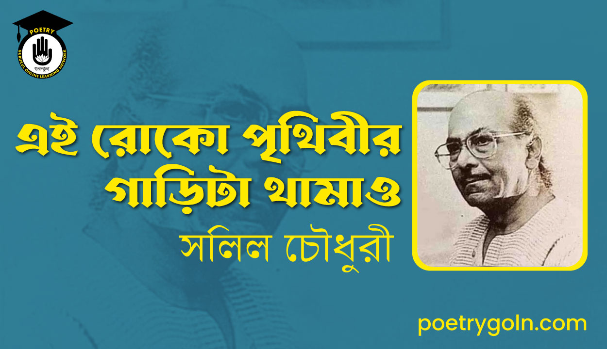 এই রোকো পৃথিবীর গাড়িটা থামাও - সলিল চৌধুরী