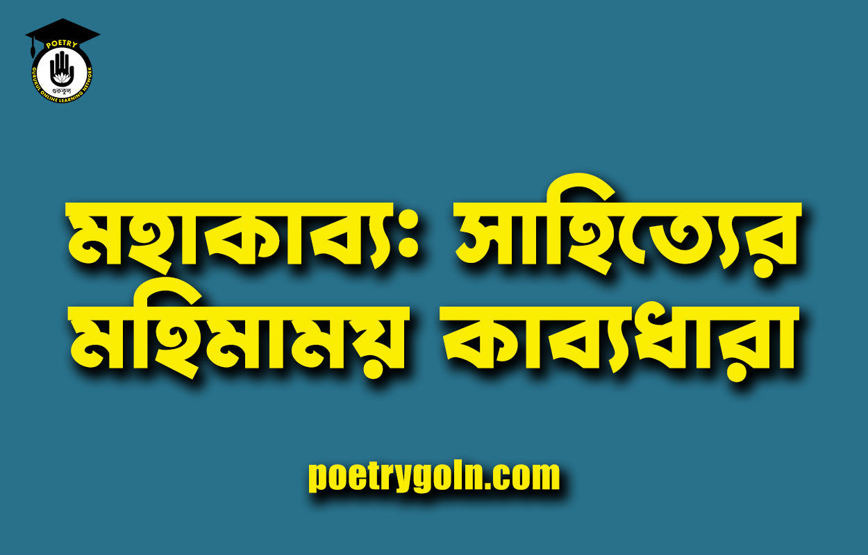 মহাকাব্য: সাহিত্যের মহিমাময় কাব্যধারা