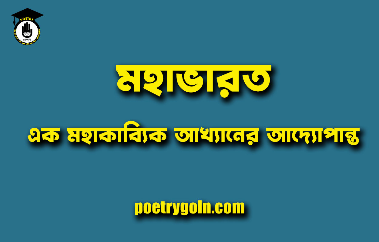 মহাভারত: এক মহাকাব্যিক আখ্যানের আদ্যোপান্ত