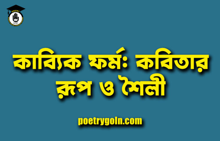 কাব্যিক ফর্ম: কবিতার রূপ ও শৈলী